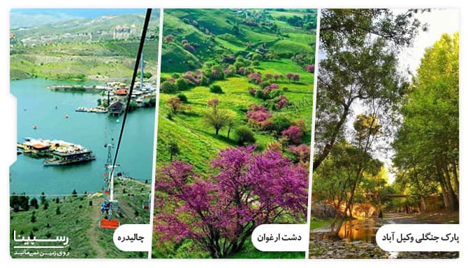 جاذبه های تفریحی مشهد